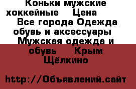 Коньки мужские хоккейные. › Цена ­ 1 000 - Все города Одежда, обувь и аксессуары » Мужская одежда и обувь   . Крым,Щёлкино